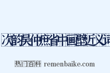 次韵吴仲庶省中画壁近义词是什么意思的图片